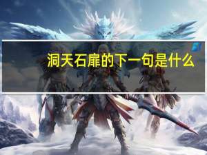 洞天石扉的下一句是什么