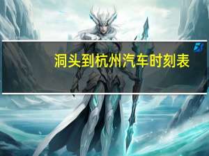 洞头到杭州汽车时刻表