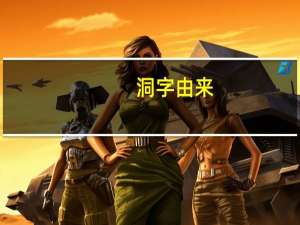 洞字由来
