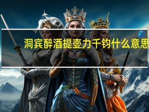 洞宾醉酒提壶力千钧什么意思