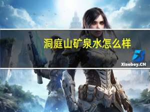 洞庭山矿泉水怎么样