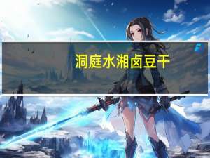 洞庭水湘 卤豆干(麻辣味)的热量是多少