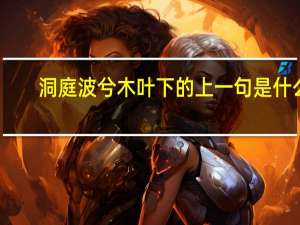 洞庭波兮木叶下的上一句是什么