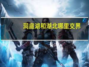 洞庭湖和湖北哪里交界