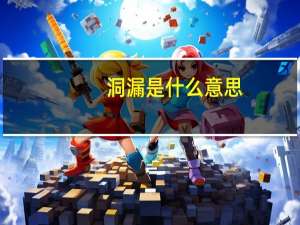 洞漏是什么意思