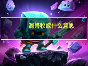 洞箫牧歌什么意思（洞箫牧笛什么意思）