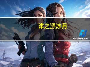 津之源 冰月(板栗蓉)卡路里是多少