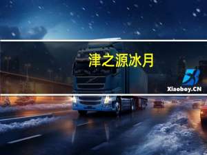 津之源 冰月(白雪蓉)卡路里是多少