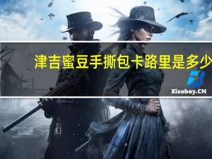 津吉 蜜豆手撕包卡路里是多少
