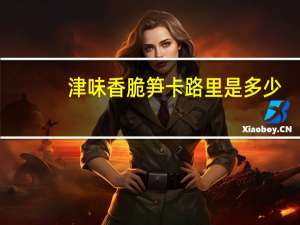 津味 香脆笋卡路里是多少