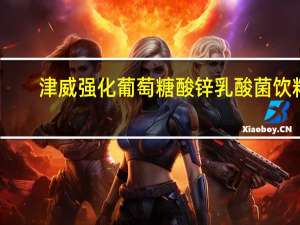 津威 强化葡萄糖酸锌乳酸菌饮料(非活菌型)的热量是多少