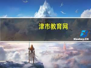 津市教育网（关于津市教育网的介绍）