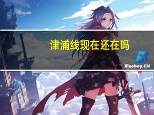 津浦线现在还在吗