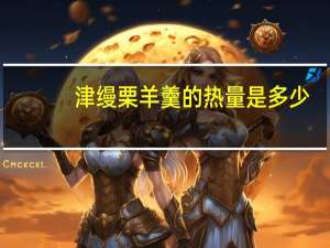 津缦 栗羊羹的热量是多少