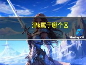 津k属于哪个区
