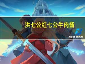 洪七公 红七公牛肉酱(香辣型)卡路里是多少