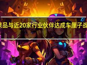 洪九果品与近20家行业伙伴达成车厘子战略合作意向