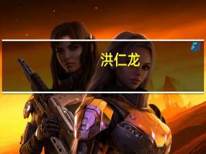 洪仁龙（洪仁歼）