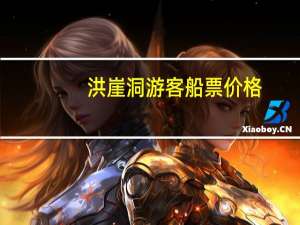 洪崖洞游客船票价格