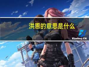 洪恩的意思是什么