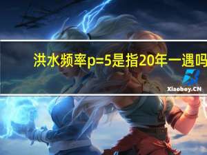 洪水频率p=5%是指20年一遇吗