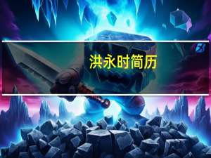 洪永时简历（洪永时）