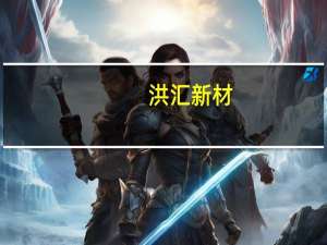 洪汇新材：控股股东项洪伟拟转让29.99%公司股份实控人将变更为施宁娣