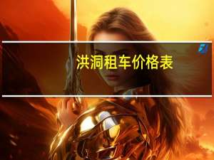 洪洞租车价格表