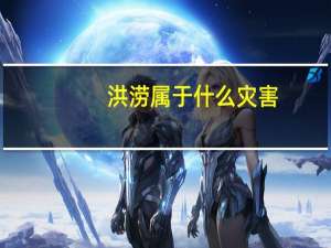 洪涝属于什么灾害