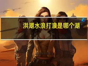 洪湖水浪打浪是哪个湖