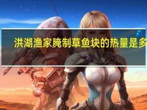 洪湖渔家 腌制草鱼块的热量是多少