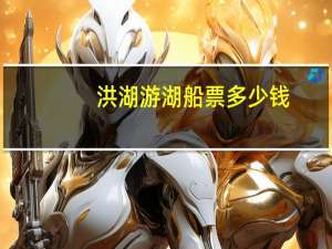 洪湖游湖船票多少钱