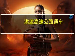 洪监高速公路通车（洪监高速公路）