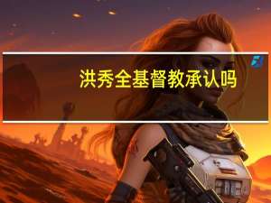 洪秀全基督教承认吗