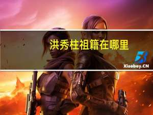 洪秀柱祖籍在哪里