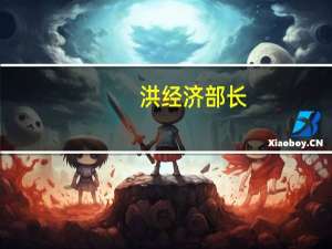 洪经济部长：洪都拉斯将很快在上海开设商务办公室