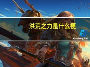 洪荒之力是什么梗（洪荒之力是什么）