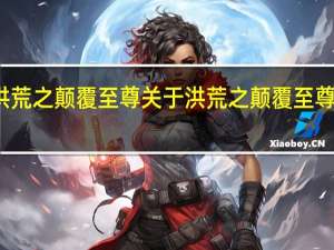 洪荒之颠覆至尊 关于洪荒之颠覆至尊的介绍