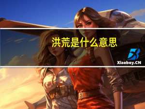 洪荒是什么意思
