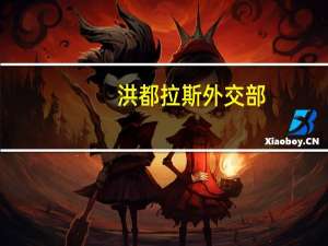 洪都拉斯外交部：召回驻以色列大使