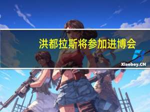 洪都拉斯将参加进博会