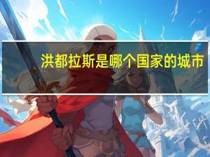 洪都拉斯是哪个国家的城市