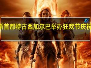 洪都拉斯首都特古西加尔巴举办狂欢节庆祝建城445周年