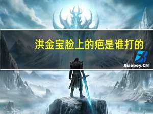洪金宝脸上的疤是谁打的（鹿晗脸上的疤）