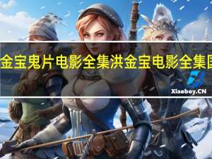 洪金宝鬼片电影全集 洪金宝电影全集国语高清