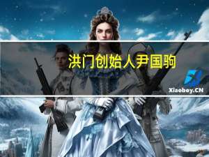 洪门创始人尹国驹（洪门创始人）