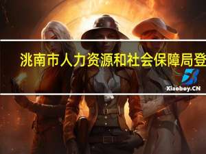 洮南市人力资源和社会保障局登录（洮南市人力资源和社会保障局）