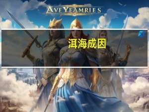 洱海成因