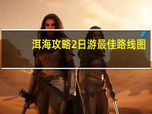 洱海攻略2日游最佳路线图（洱海攻略）