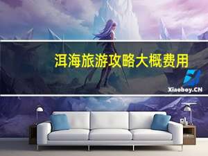 洱海旅游攻略大概费用